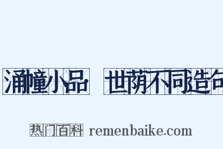 涌幢小品·世荫不同造句是什么意思的图片